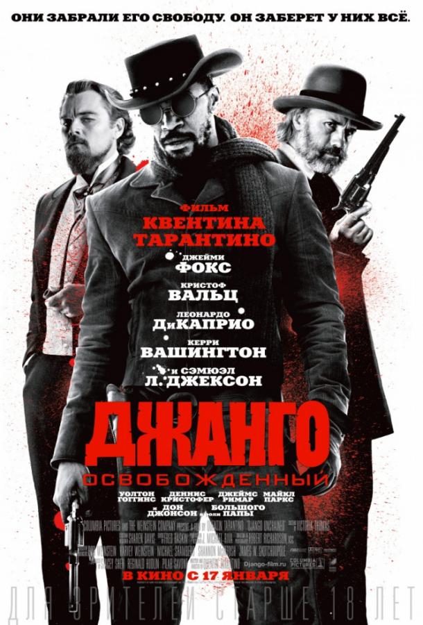 Фильм Джанго освобожденный 2012 смотреть онлайн с Джейми Фоксом и Леонардо ДиКаприо